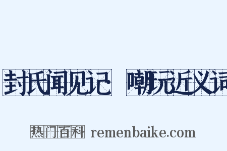 封氏闻见记·嘲玩近义词是什么意思的图片
